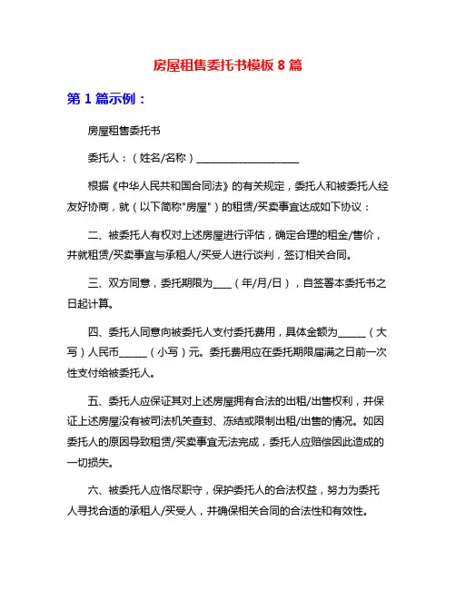 房屋租售委托书模板8篇
