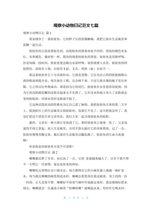 观察小动物日记范文七篇