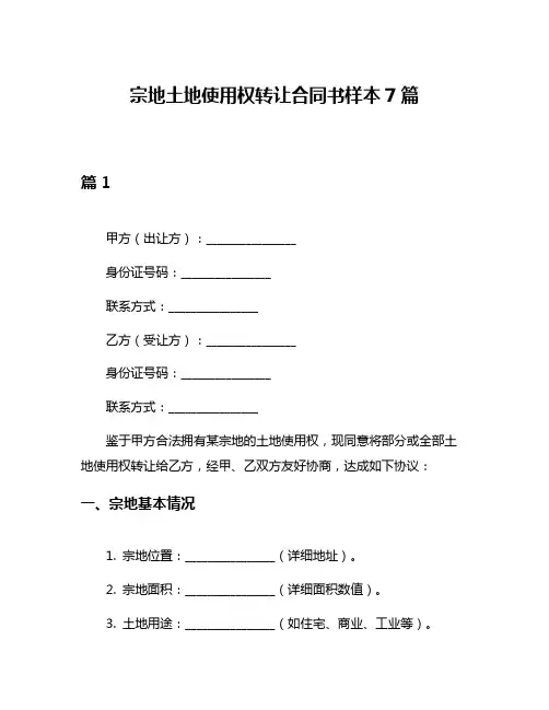宗地土地使用权转让合同书样本7篇