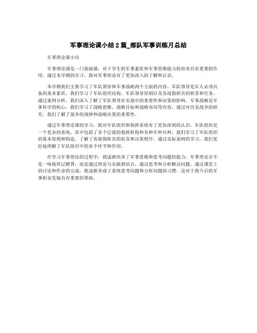 军事理论课小结2篇_部队军事训练月总结