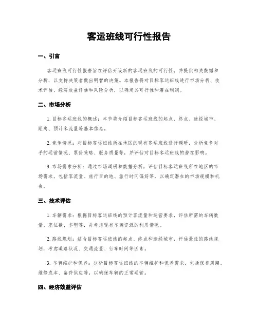 客运班线可行性报告