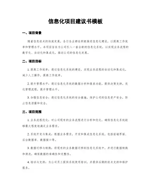 信息化项目建议书模板
