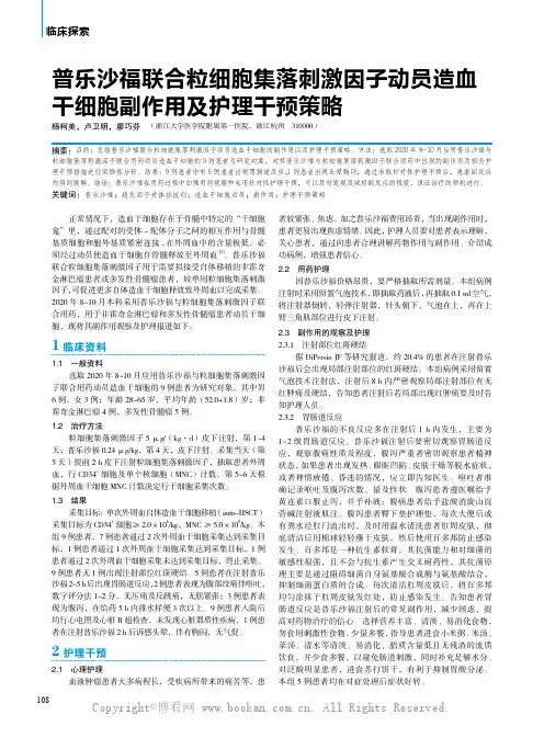 普乐沙福联合粒细胞集落刺激因子动员造血干细胞副作用及护理干预策略 