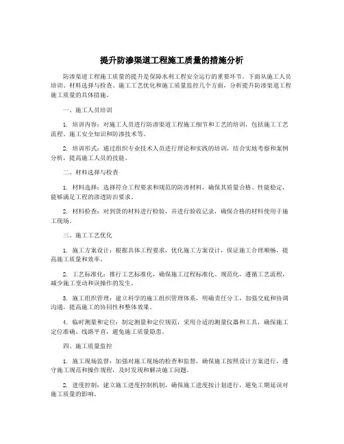 提升防渗渠道工程施工质量的措施分析