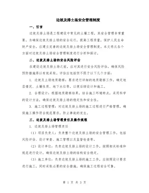 边坡及排土场安全管理制度