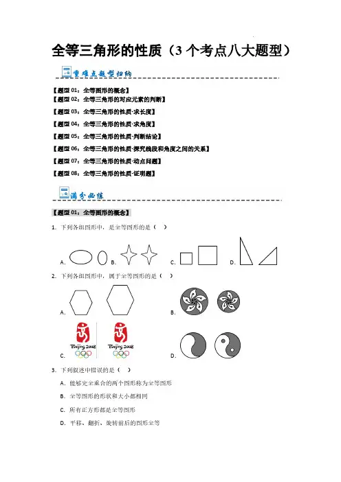 全等三角形的性质(3个考点八大题型)(原卷版)-2024-2025学年八年级数学上册(苏科版)