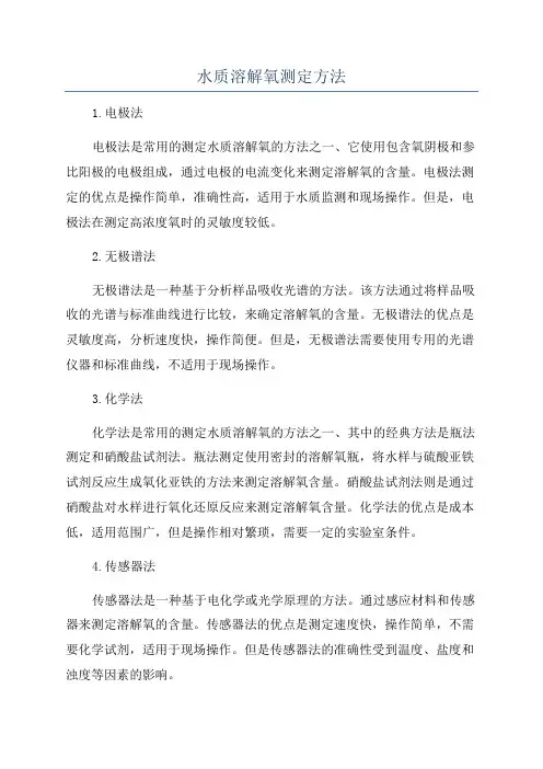 水质溶解氧测定方法