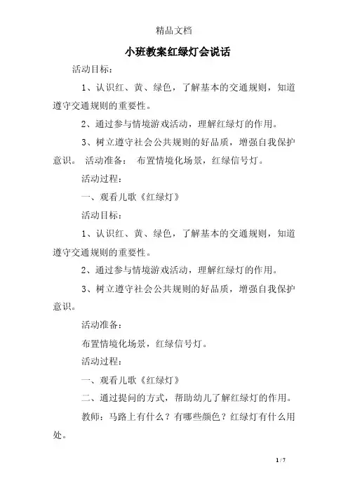 小班教案红绿灯会说话