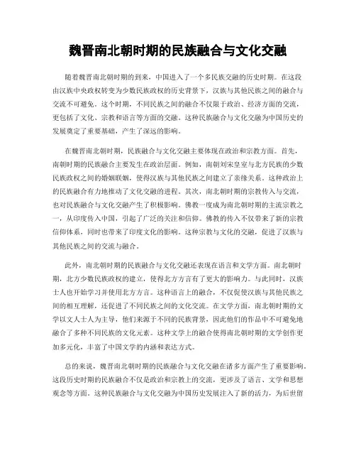 魏晋南北朝时期的民族融合与文化交融