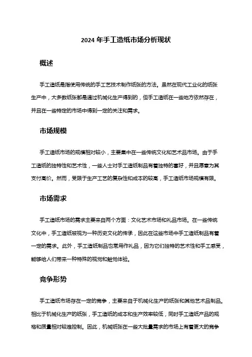 2024年手工造纸市场分析现状
