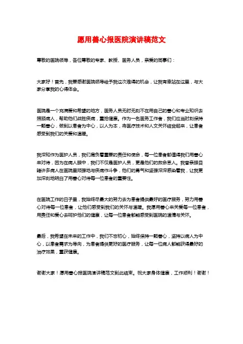 愿用善心报医院演讲稿范文