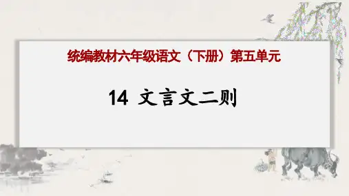 部编版六年级下册语文14.文言文二则学弈课件(共15张PPT)
