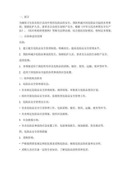 卫生院危险品安全应急预案