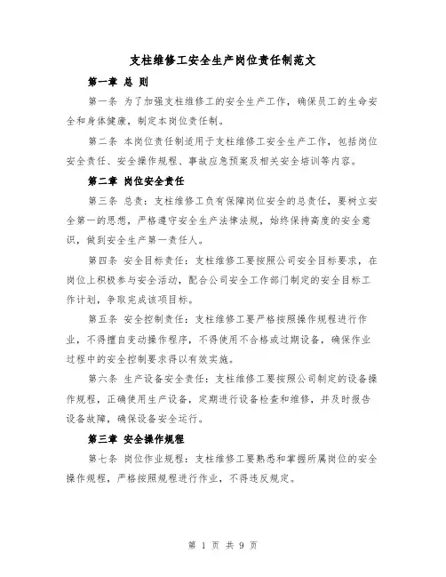 支柱维修工安全生产岗位责任制范文（4篇）
