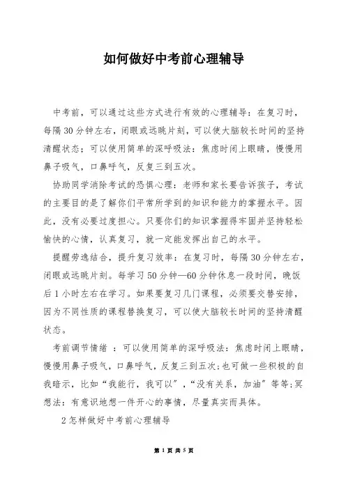 如何做好中考前心理辅导