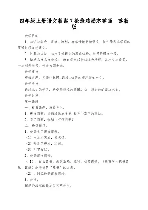 四年级上册语文教案7徐悲鸿励志学画苏教版