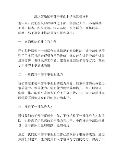 组织部激励干部干事创业情况汇报材料