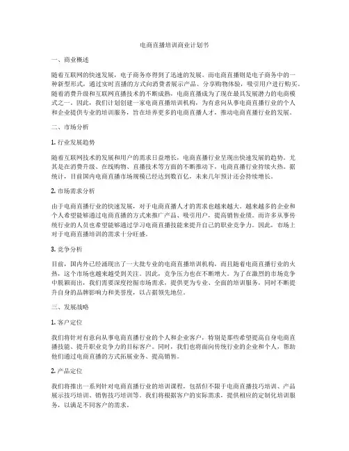 电商直播培训商业计划书