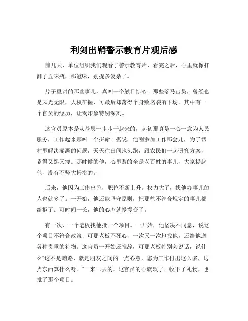 利剑出鞘警示教育片观后感