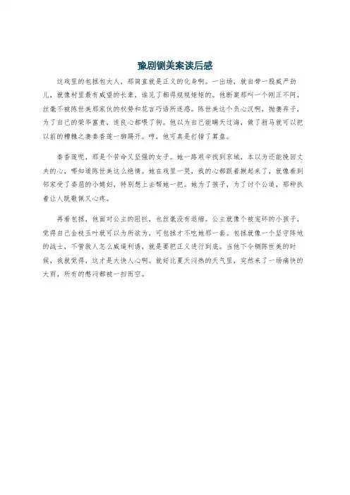 豫剧铡美案读后感