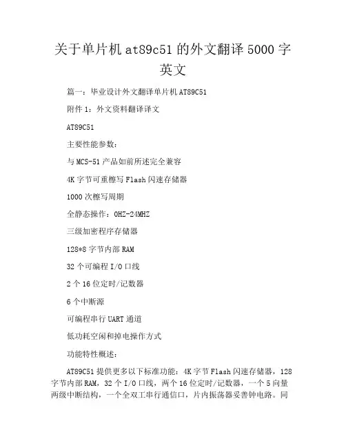 关于单片机at89c51的外文翻译5000字英文