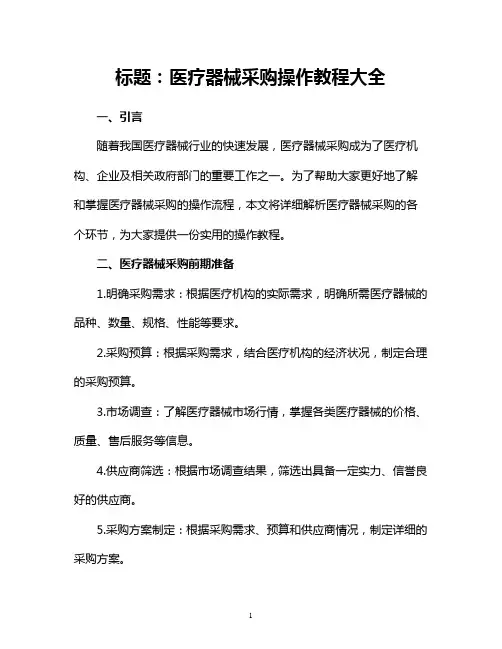 医疗器械采购操作教程大全
