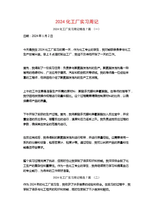 2024化工厂实习周记7篇