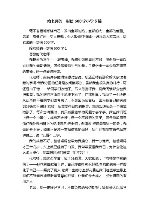 给老师的一封信600字小学5篇