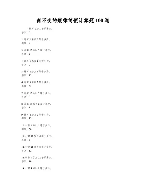 商不变的规律简便计算题100道