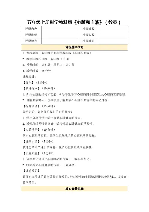 五年级上册科学教科版《心脏和血液》(教案)