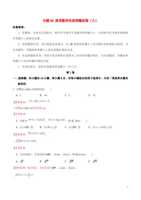 2019年高考数学仿真押题试卷(八)(含解析)
