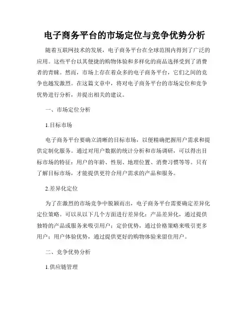 电子商务平台的市场定位与竞争优势分析