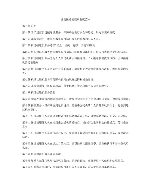 机场接送机规章制度范本