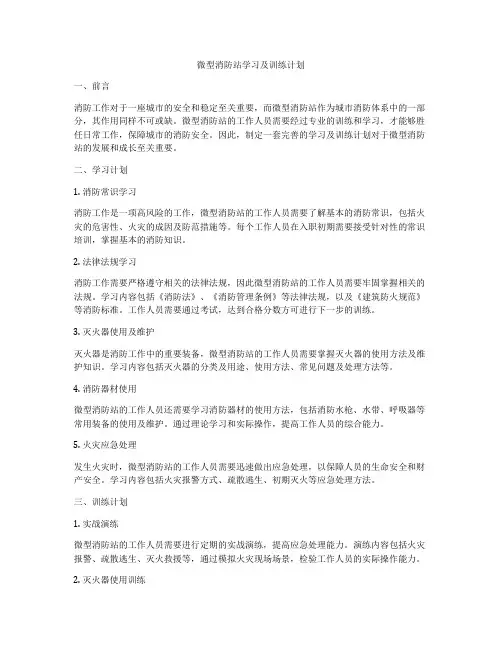 微型消防站学习及训练计划