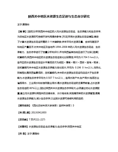 陕西关中地区水资源生态足迹与生态赤字研究