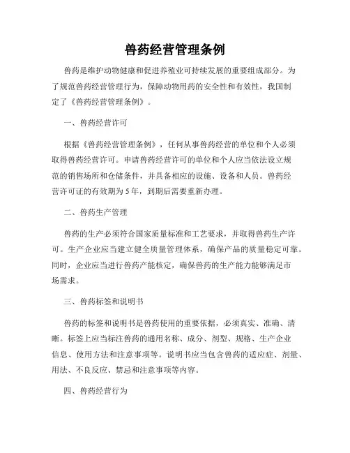 兽药经营管理条例