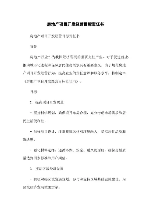 房地产项目开发经营目标责任书