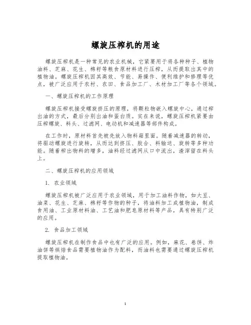 螺旋压榨机的用途