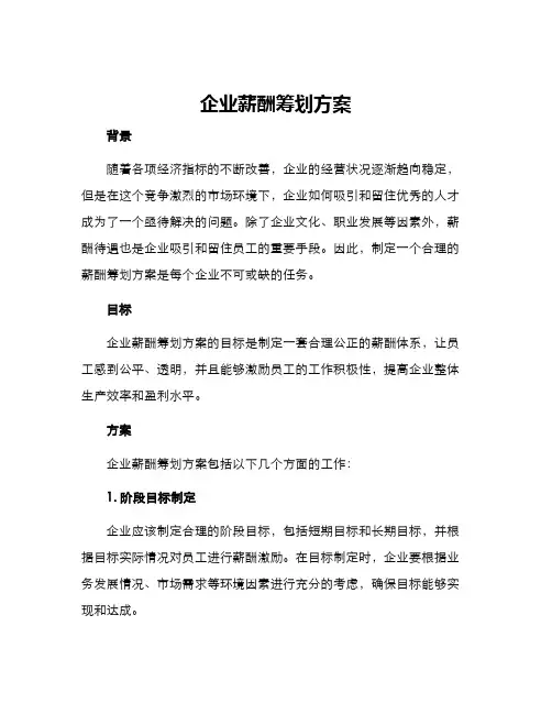 企业薪酬筹划方案