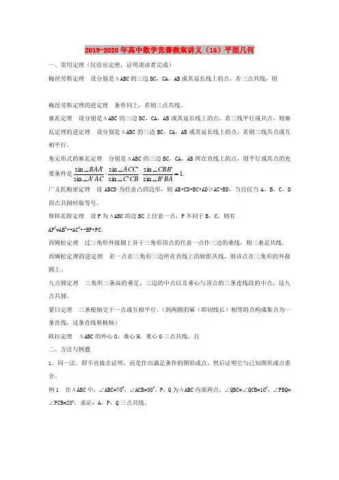 2019-2020年高中数学竞赛教案讲义(16)平面几何