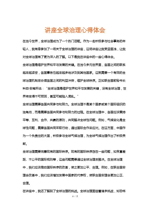 讲座全球治理心得体会