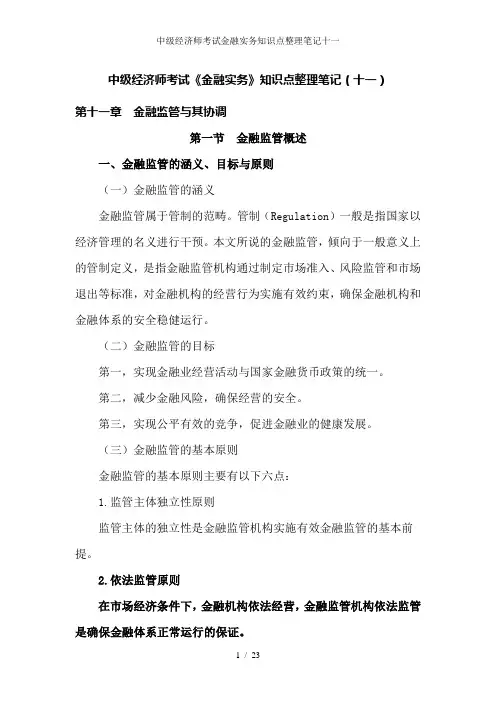 中级经济师考试金融实务知识点整理笔记十一