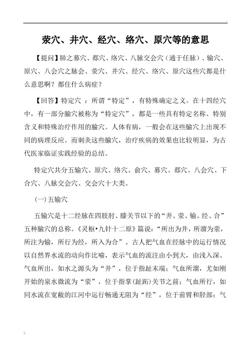 荥穴、井穴、经穴、络穴、原穴等的意思