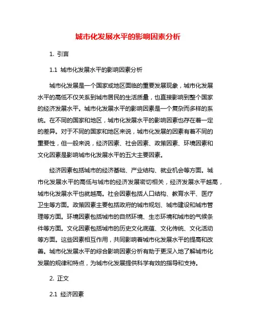 城市化发展水平的影响因素分析