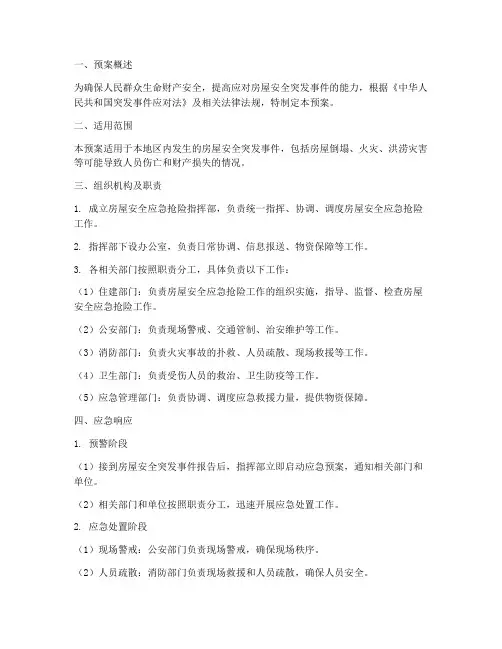 房屋安全应急抢险预案