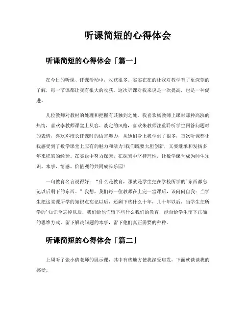听课简短的心得体会