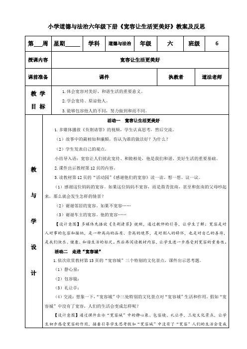 小学道德与法治六年级下册《宽容让生活更美好》教案及反思