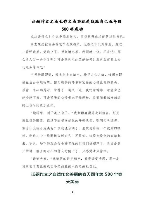 话题作文之成长作文成功就是战胜自己五年级500字成功