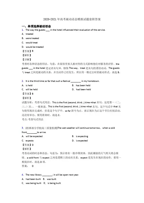 2020-2021年高考被动语态模拟试题套附答案