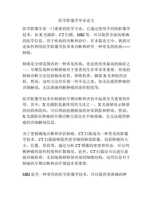 医学影像学毕业论文